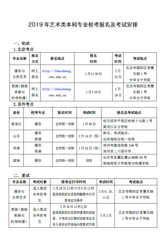 中华女子学院2019年艺术类本科招生简章